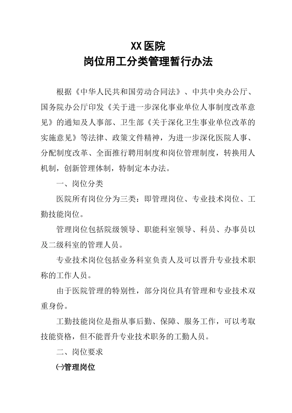医院岗位用工分类管理暂行办法_第1页