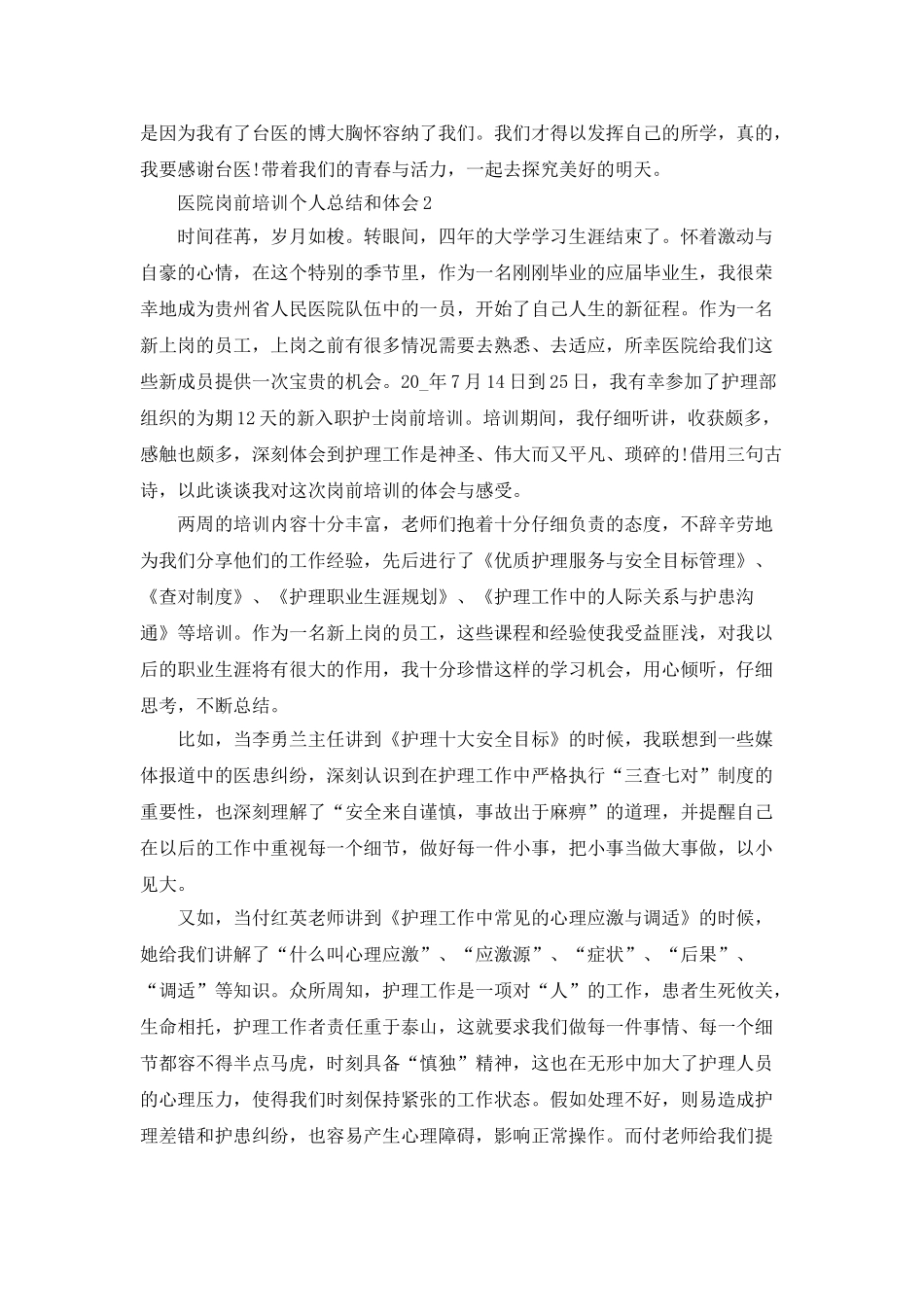 医院岗前培训个人总结和体会精选5篇_第2页