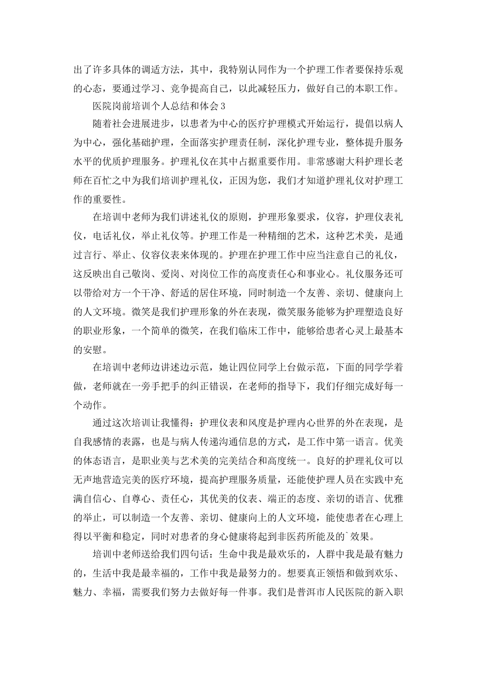 医院岗前培训个人总结和体会精选5篇_第3页