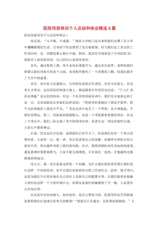 医院岗前培训个人总结和体会精选5篇