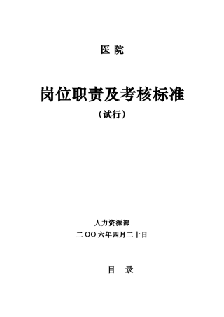 医院岗位职责及考核标准
