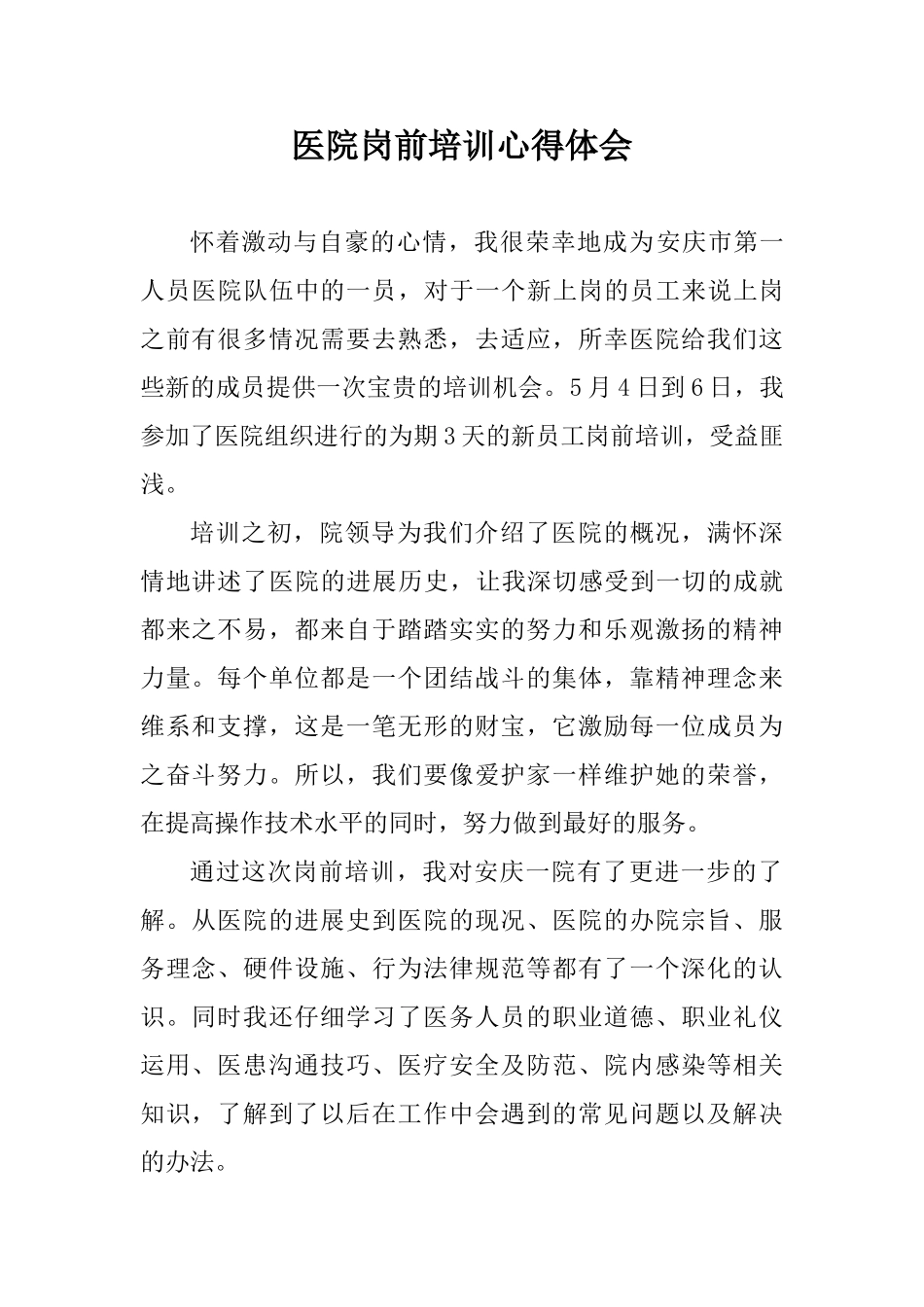 医院岗前培训心得体会_第1页