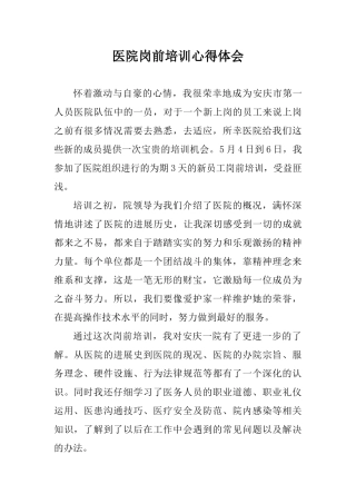 医院岗前培训心得体会