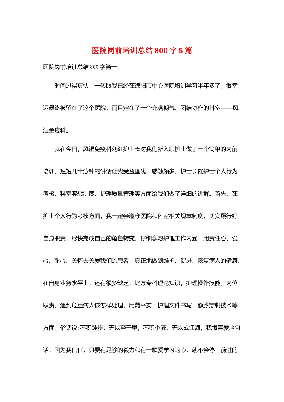 医院岗前培训总结800字5篇_第1页