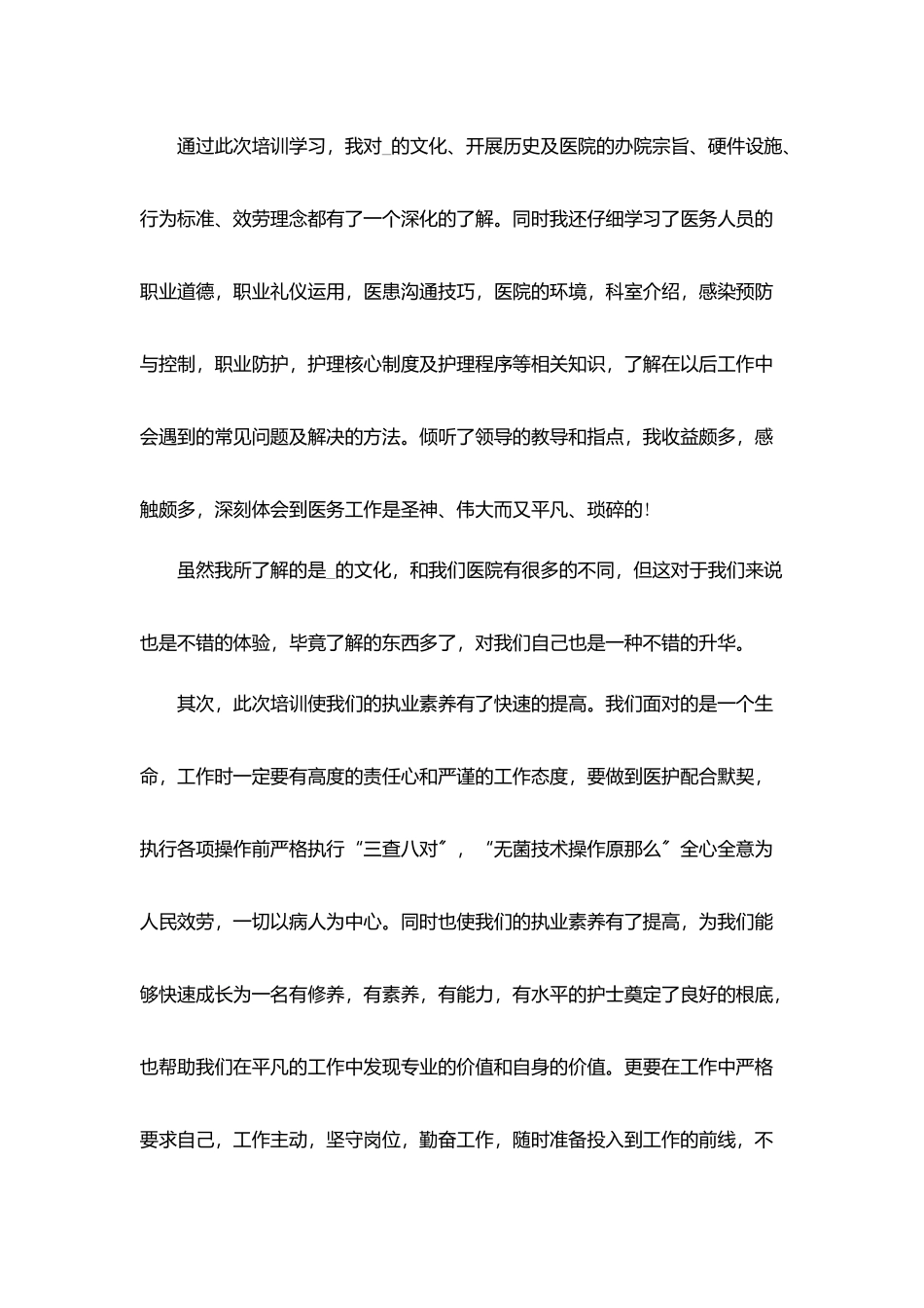 医院岗前培训总结800字5篇_第3页