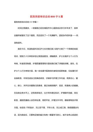 医院岗前培训总结800字5篇