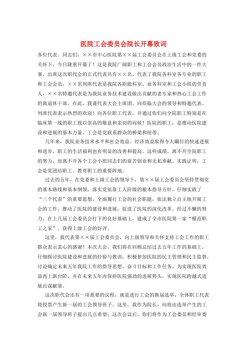 医院工会委员会院长开幕致词_第1页