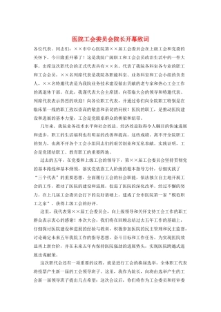 医院工会委员会院长开幕致词