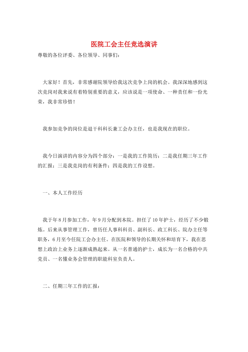 医院工会主任竞选演讲_第1页