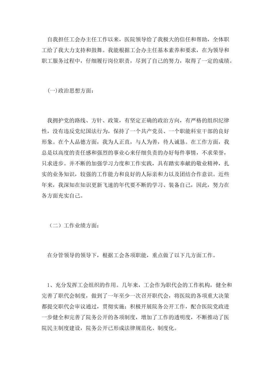 医院工会主任竞选演讲_第2页