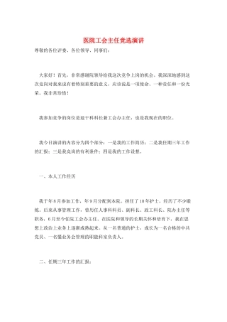 医院工会主任竞选演讲