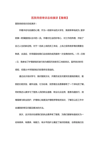 医院岗前培训总结演讲