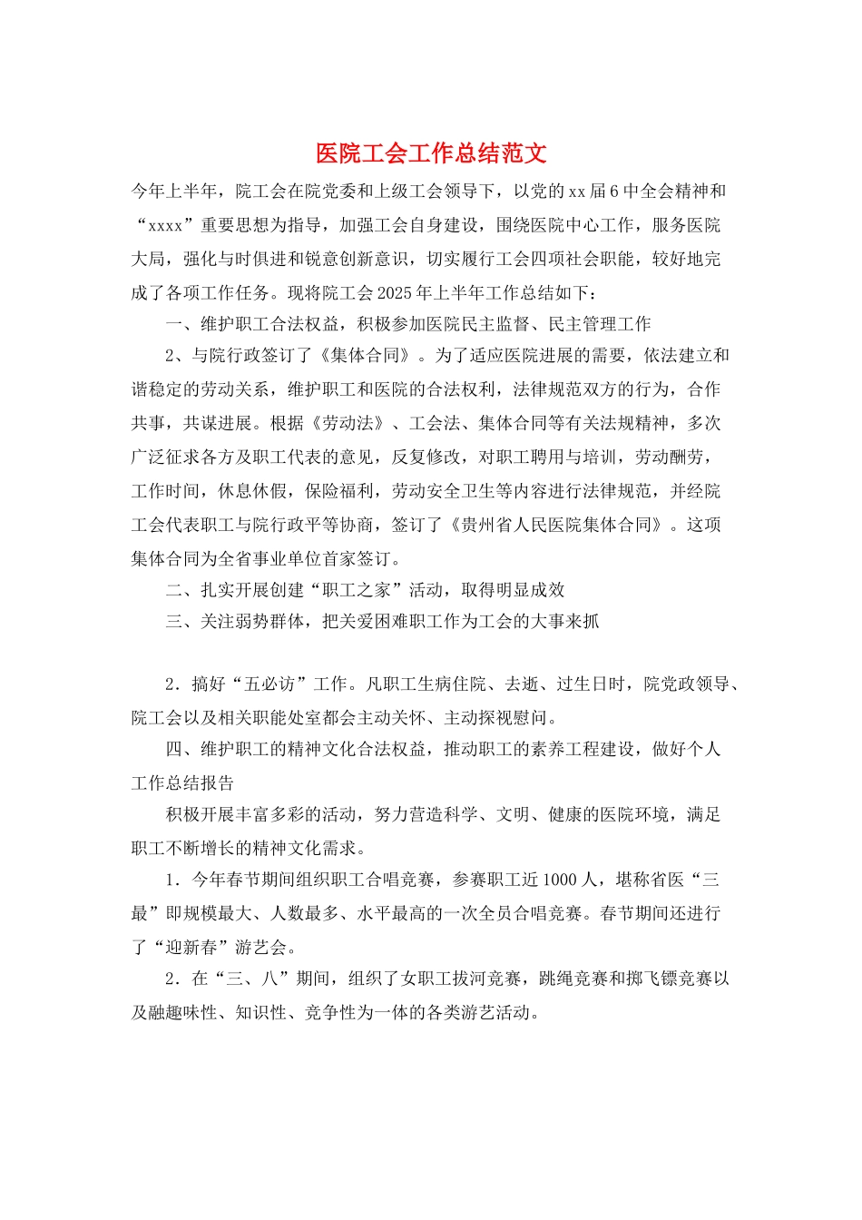 医院工会工作总结范文_第1页