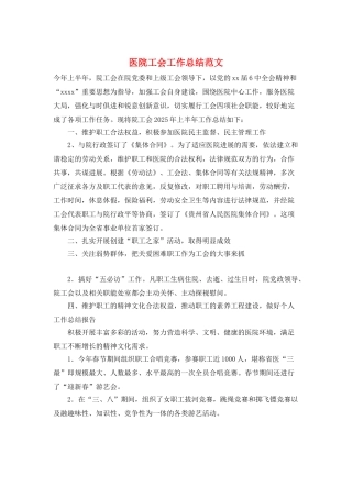 医院工会工作总结范文