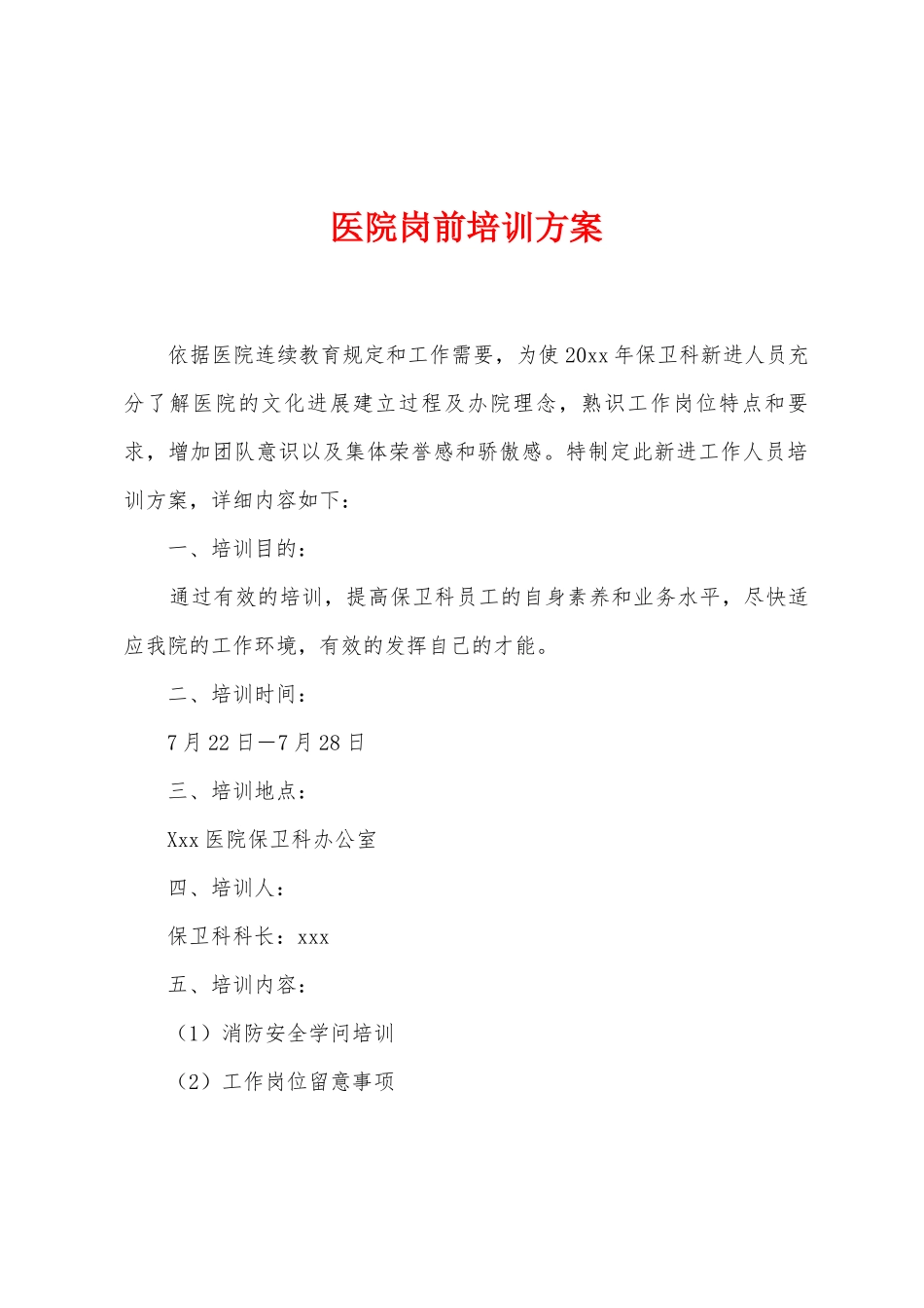 医院岗前培训方案_第1页