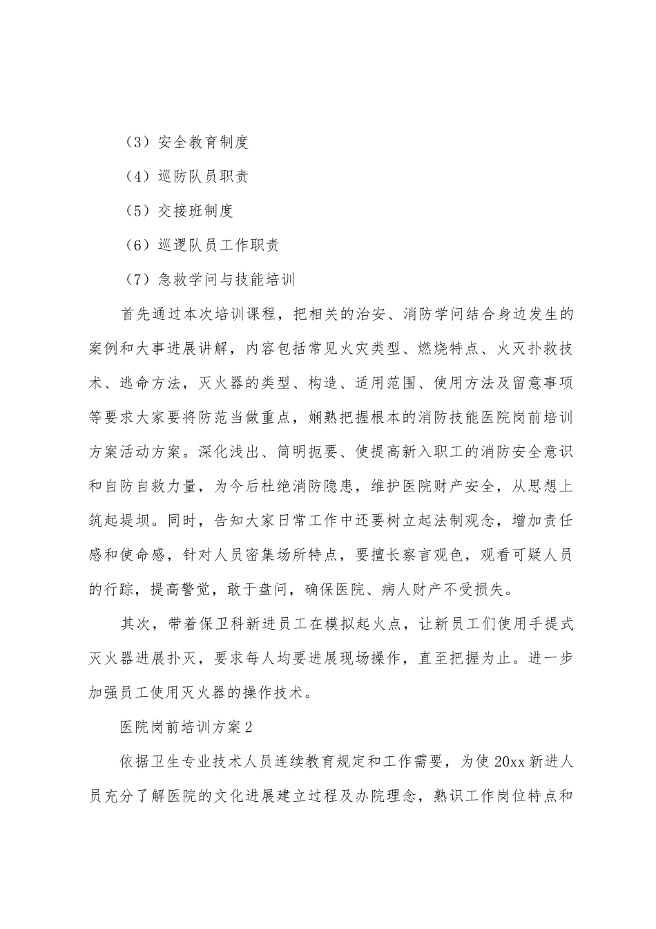 医院岗前培训方案_第2页