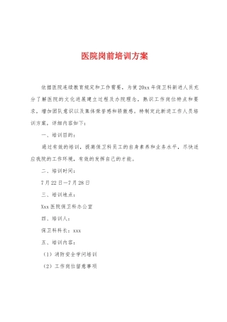 医院岗前培训方案