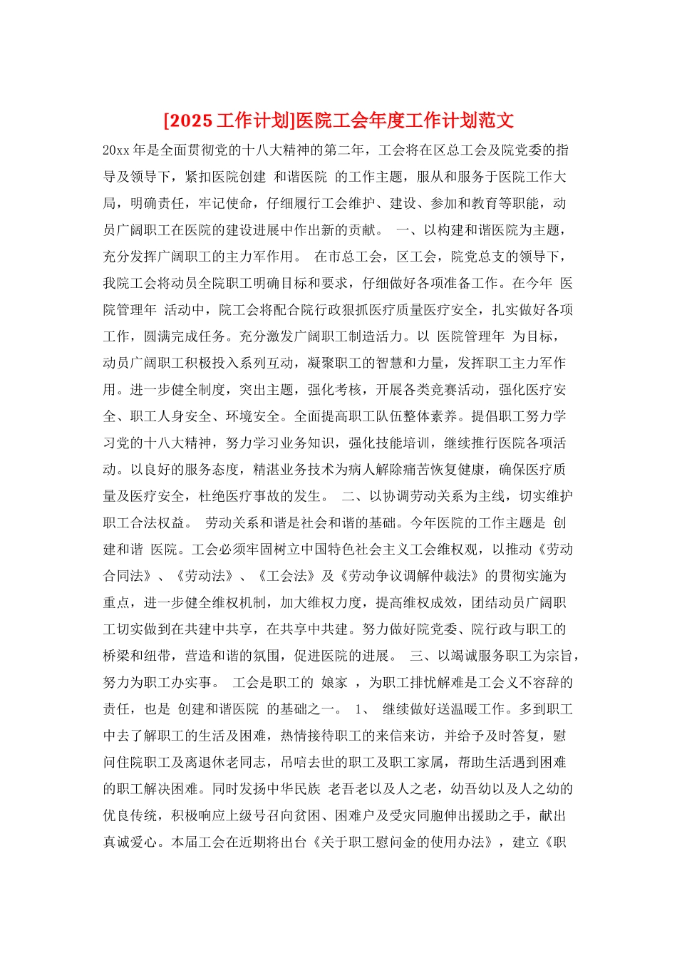 医院工会年度工作计划范文_第1页