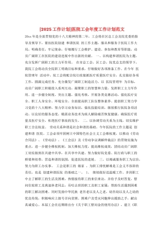 医院工会年度工作计划范文