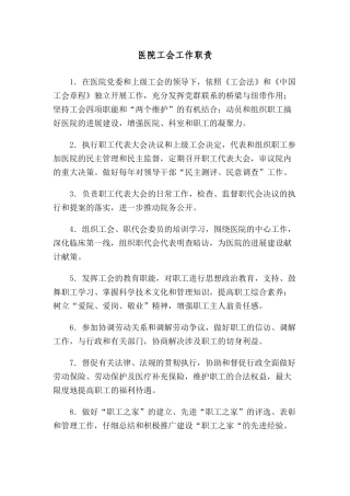 医院工会工作职责