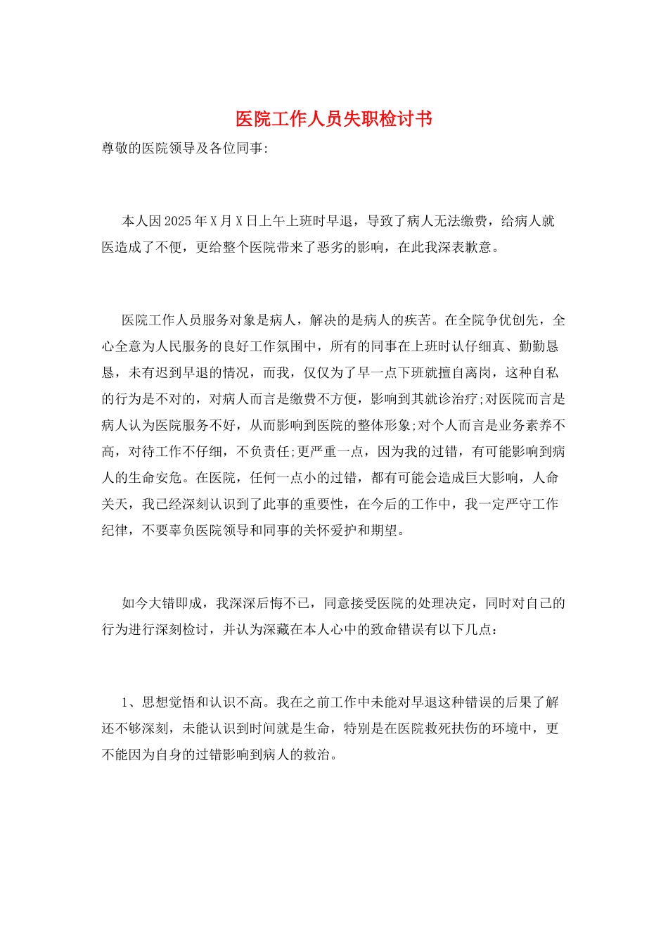 医院工作人员失职检讨书_第1页