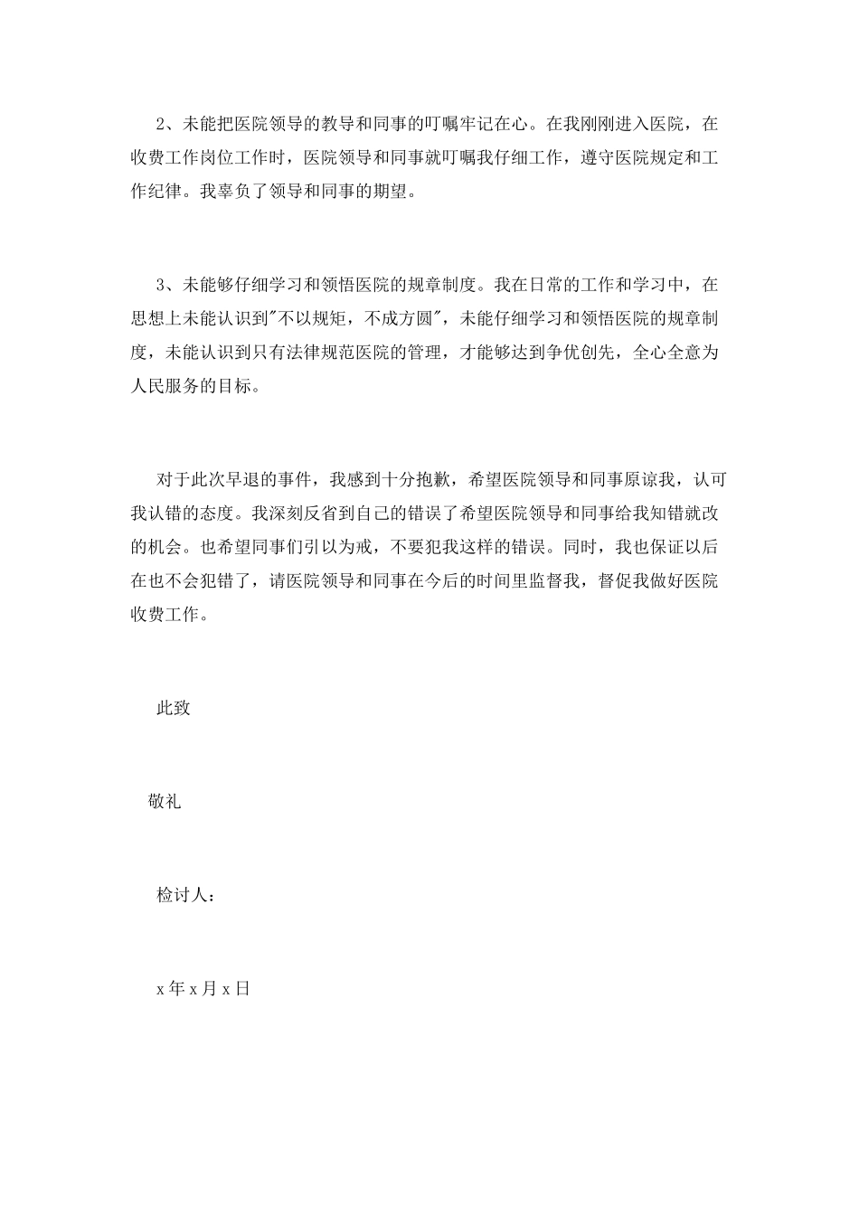 医院工作人员失职检讨书_第2页