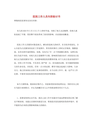 医院工作人员失职检讨书