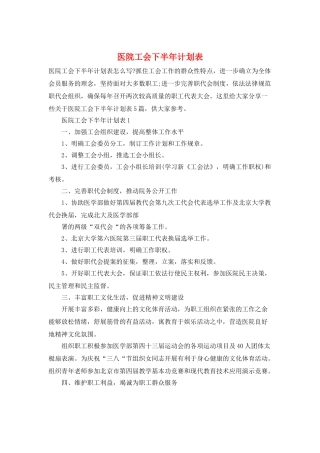 医院工会下半年计划表