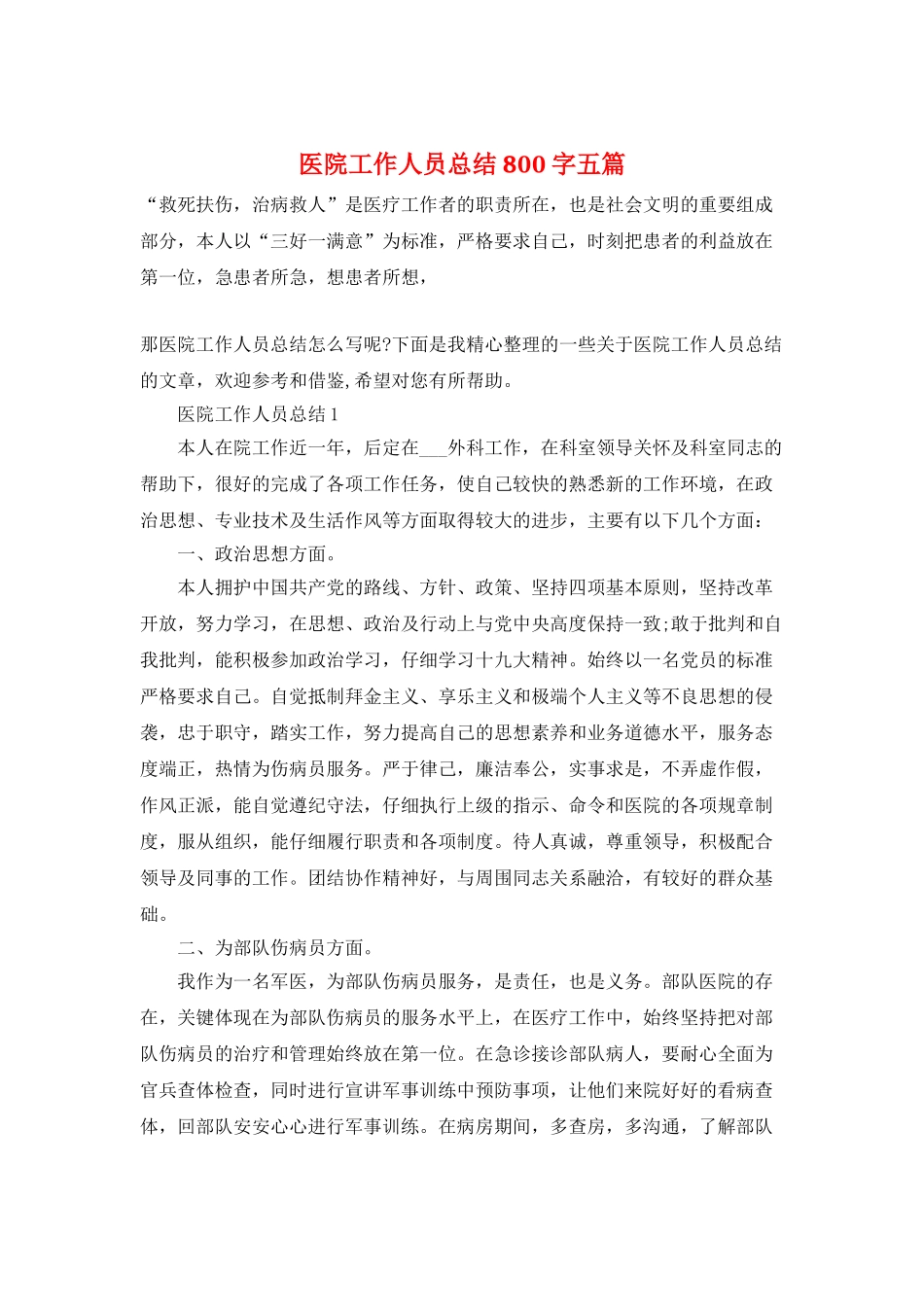 医院工作人员总结800字五篇_第1页