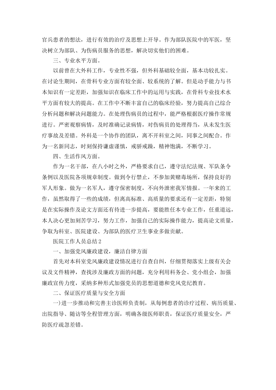 医院工作人员总结800字五篇_第2页