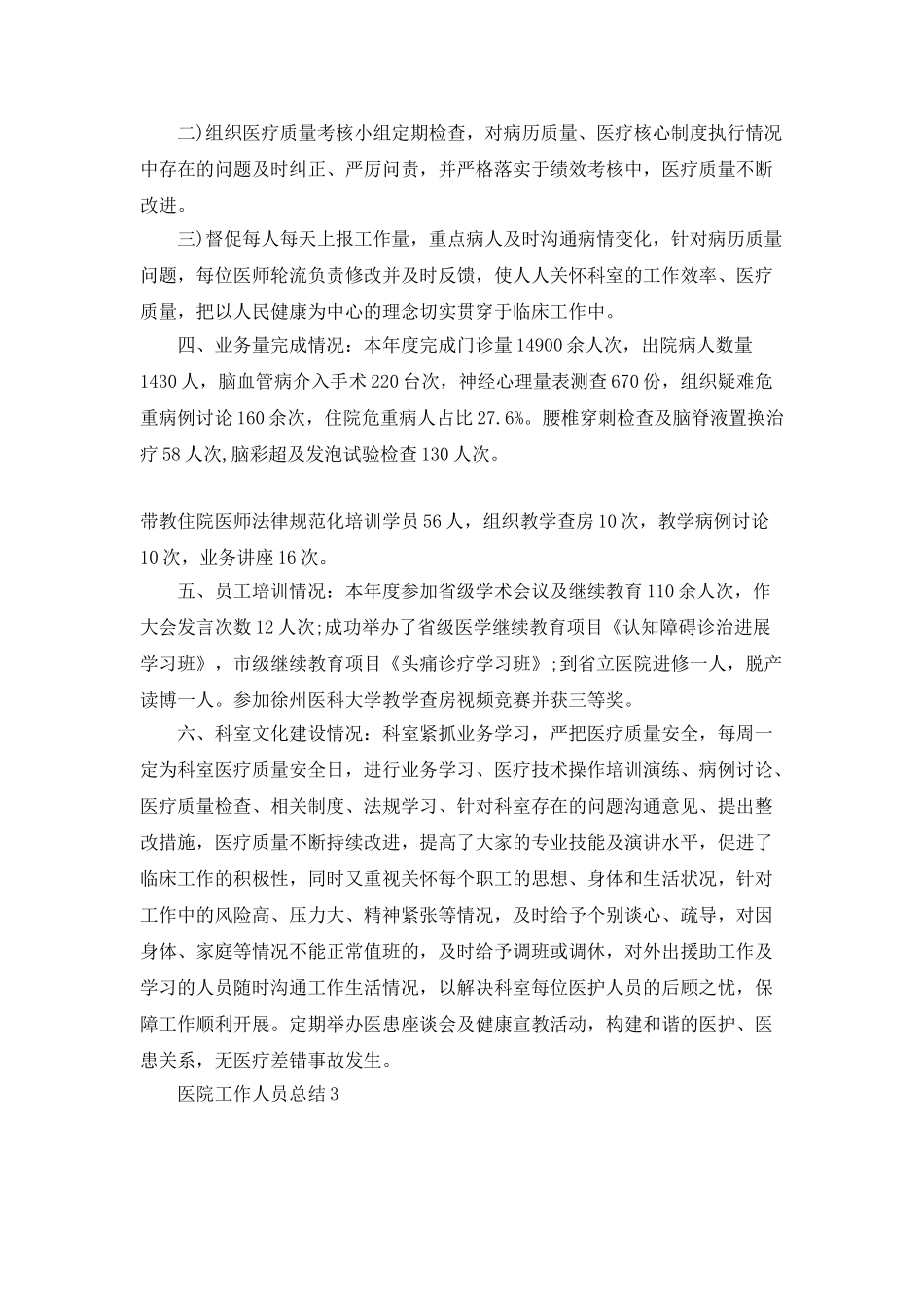 医院工作人员总结800字五篇_第3页