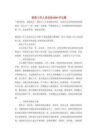 医院工作人员总结800字五篇