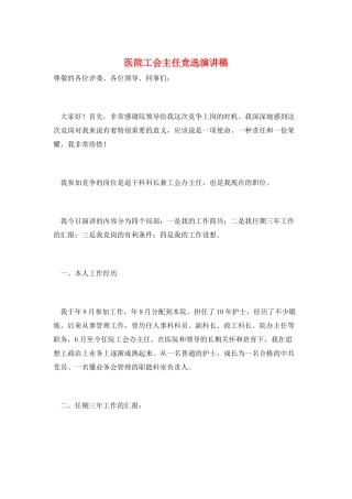 医院工会主任竞选演讲稿