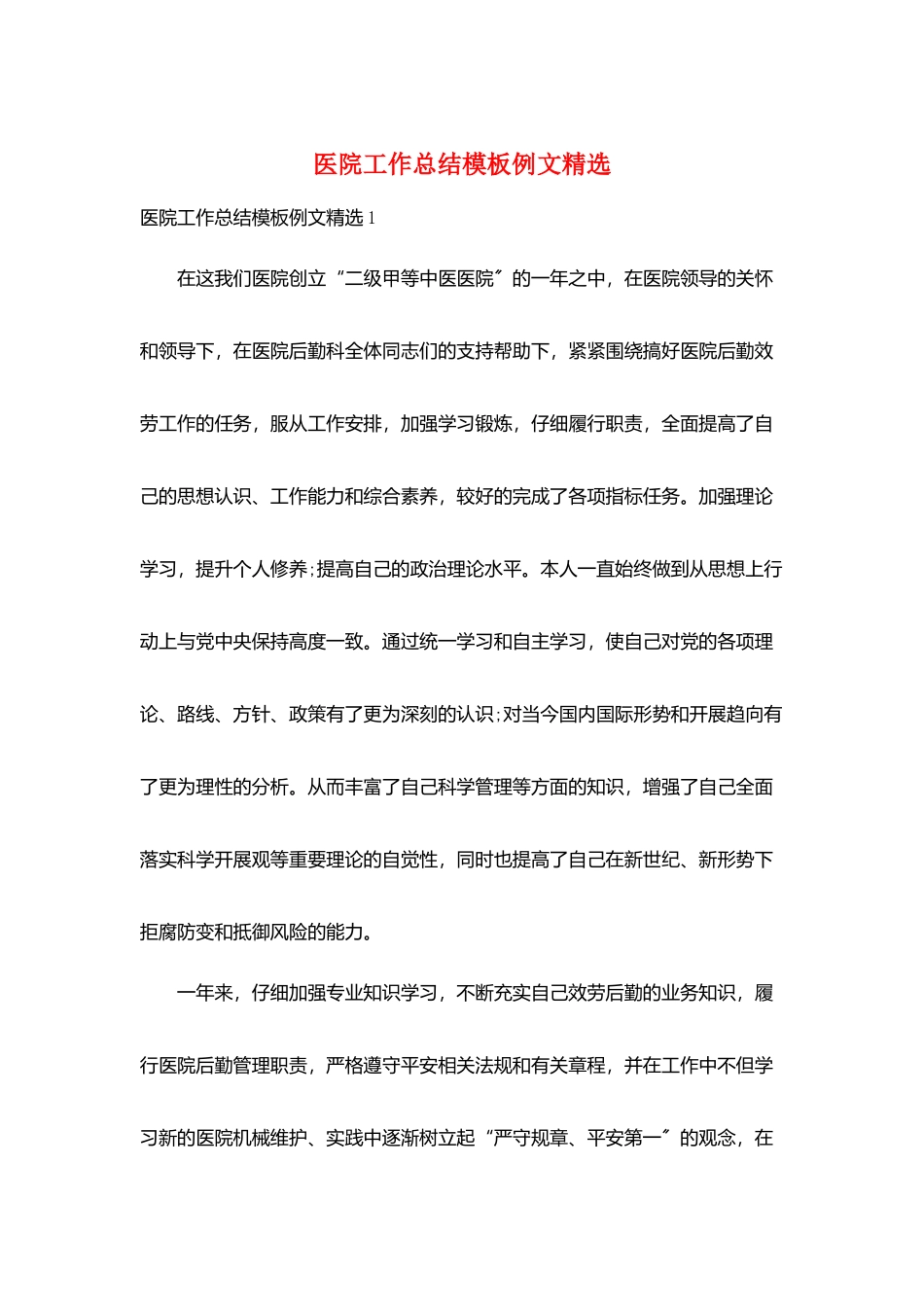 医院工作总结模板例文精选_第1页