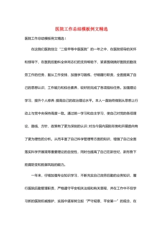 医院工作总结模板例文精选