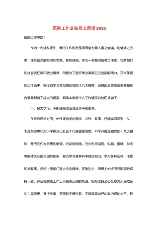 医院工作总结范文简短2025