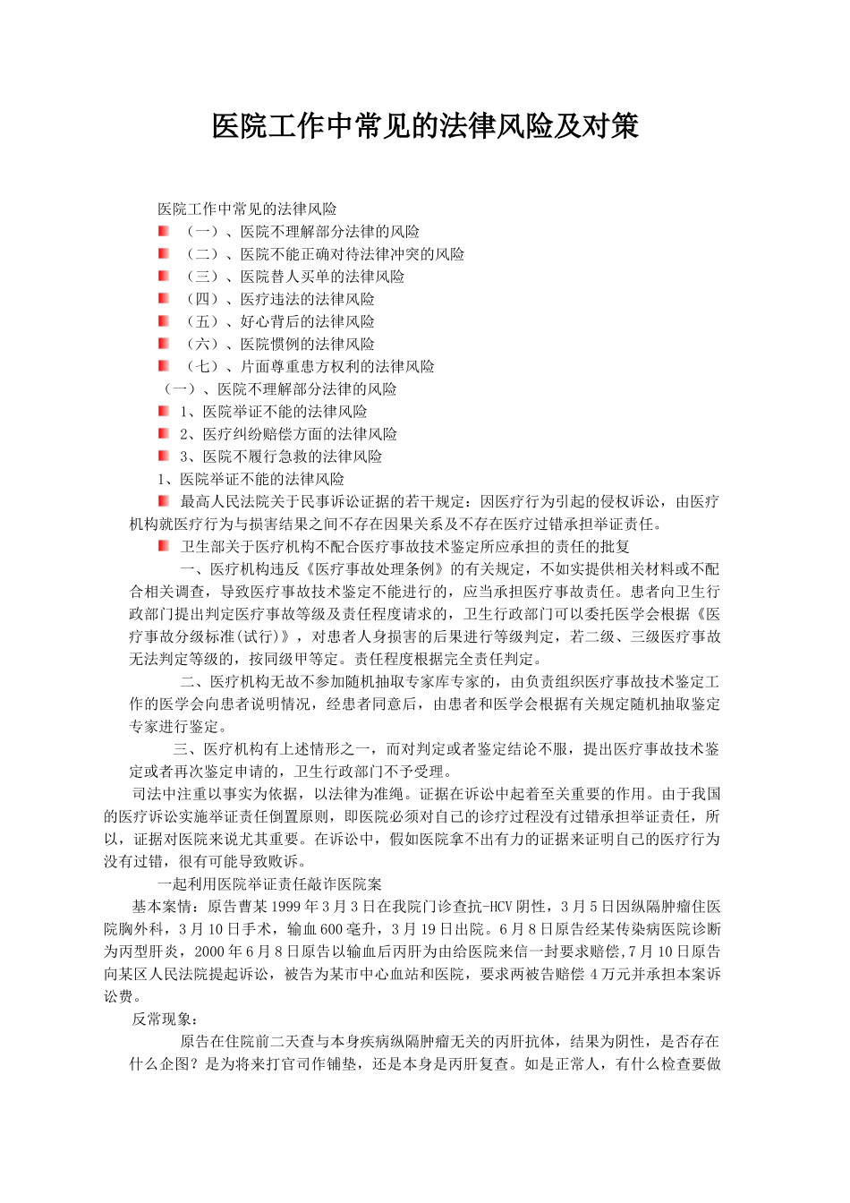 医院工作中常见的法律风险及对策_第1页