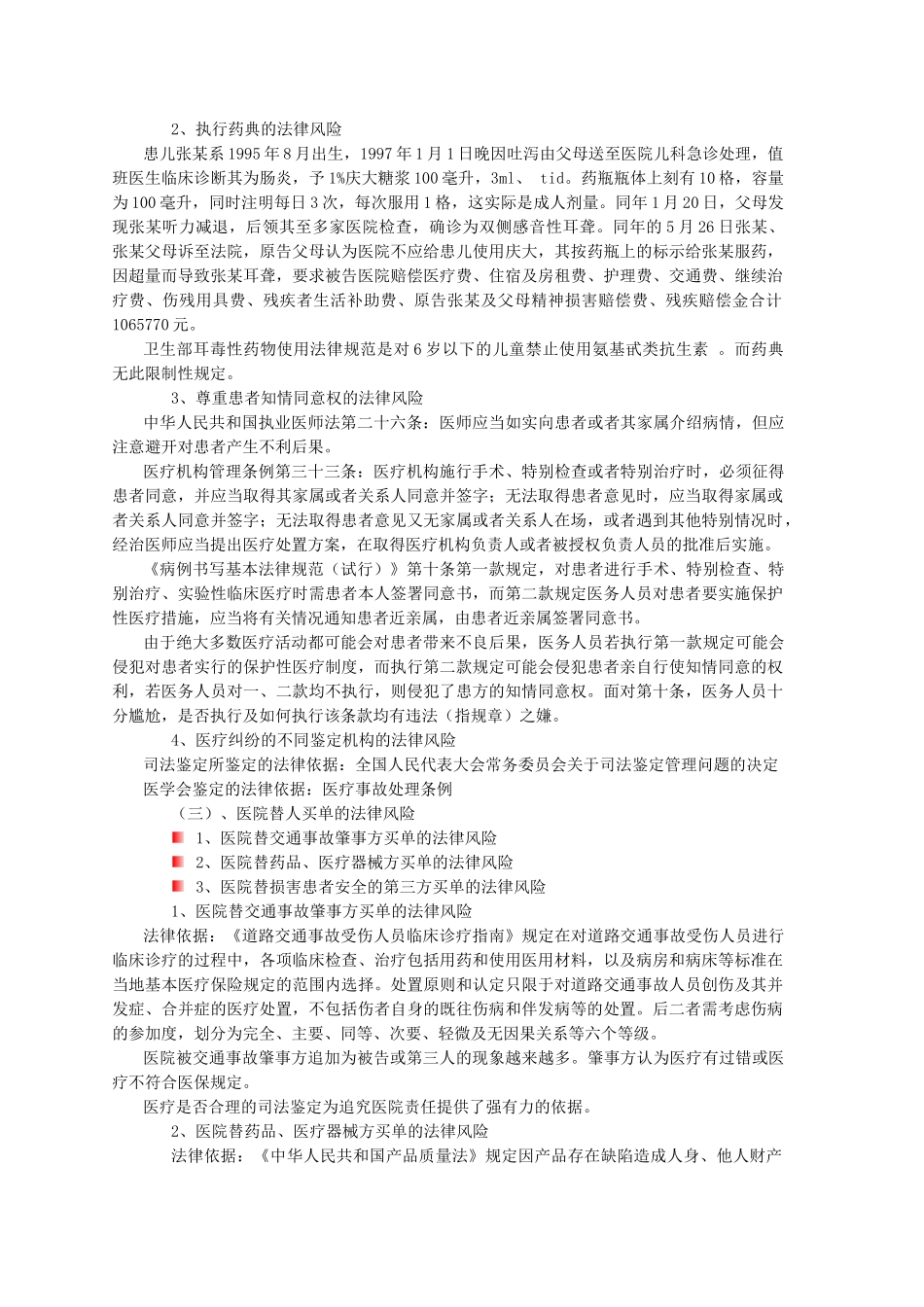 医院工作中常见的法律风险及对策_第3页