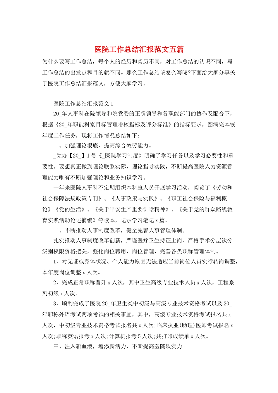 医院工作总结汇报范文五篇_第1页