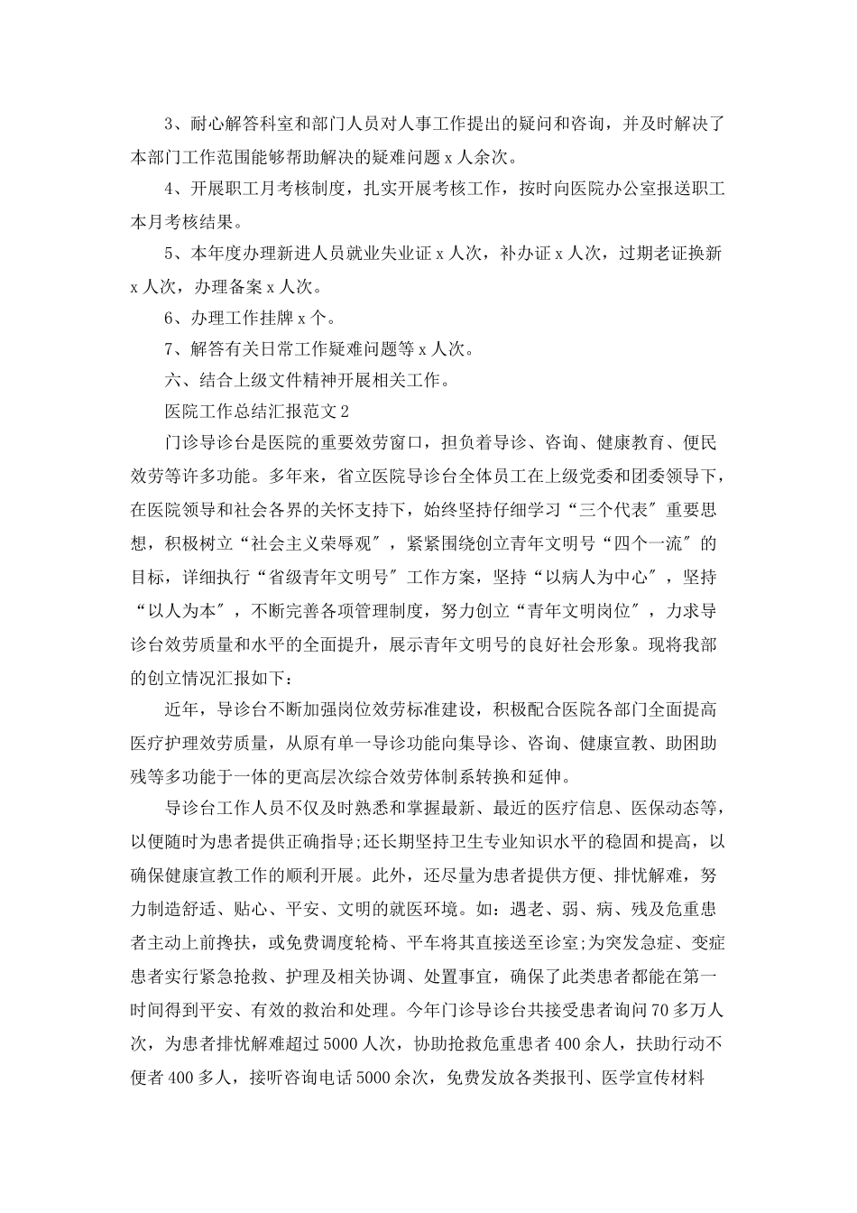 医院工作总结汇报范文五篇_第3页
