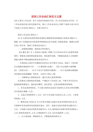 医院工作总结汇报范文五篇