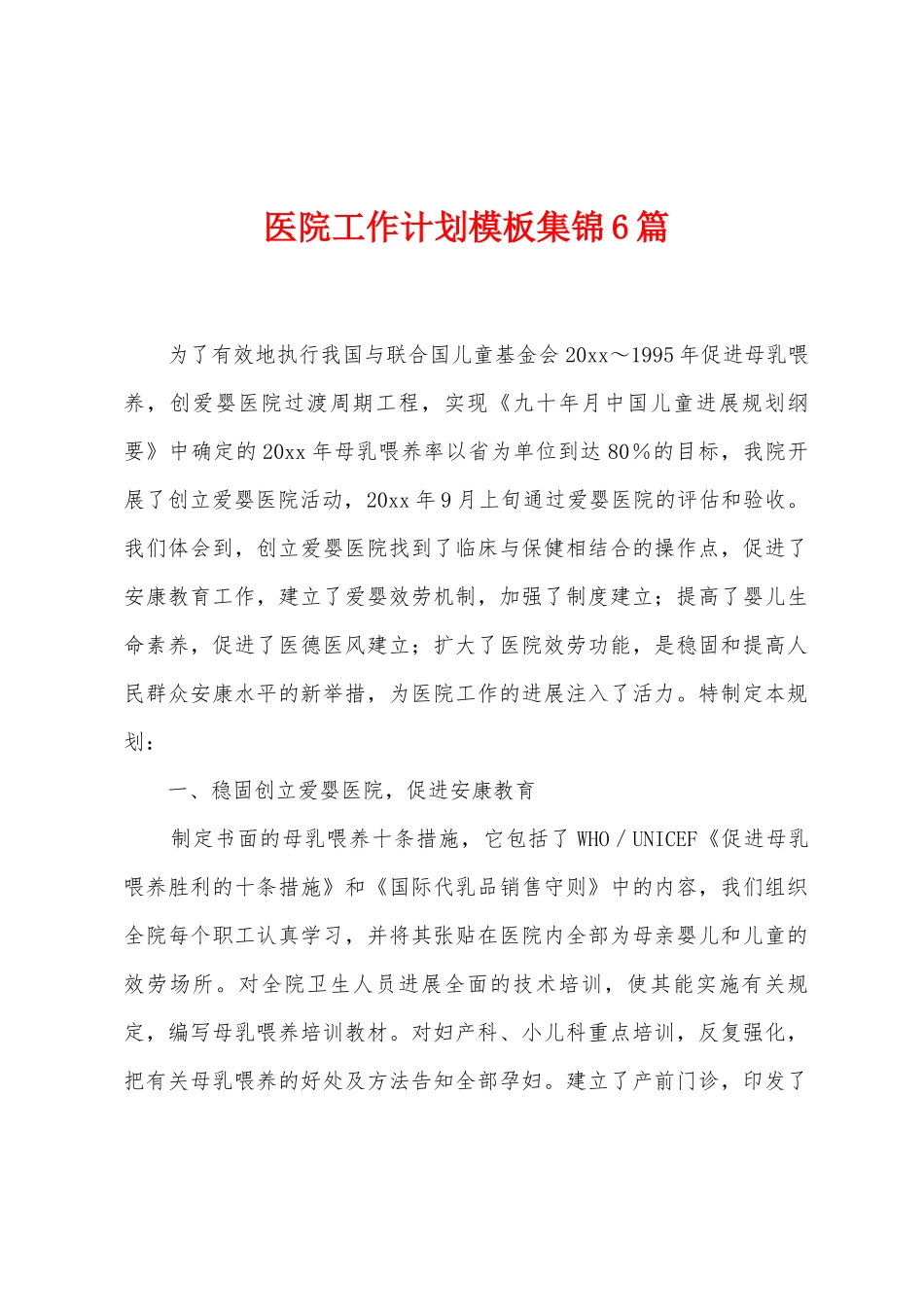 医院工作计划模板6篇_第1页