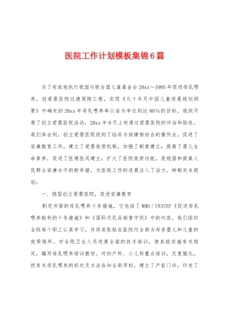 医院工作计划模板6篇