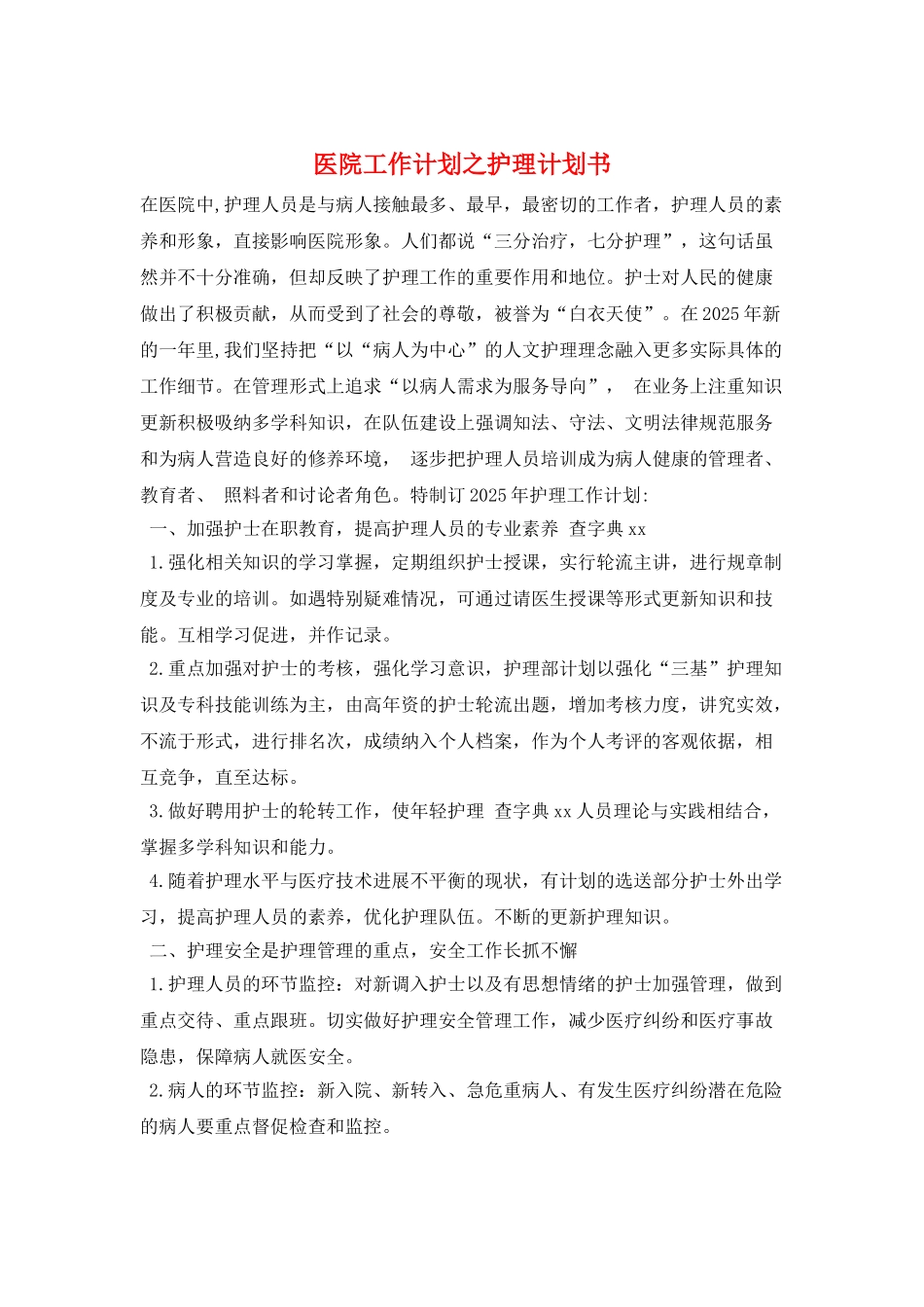 医院工作计划之护理计划书_第1页