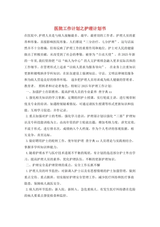 医院工作计划之护理计划书