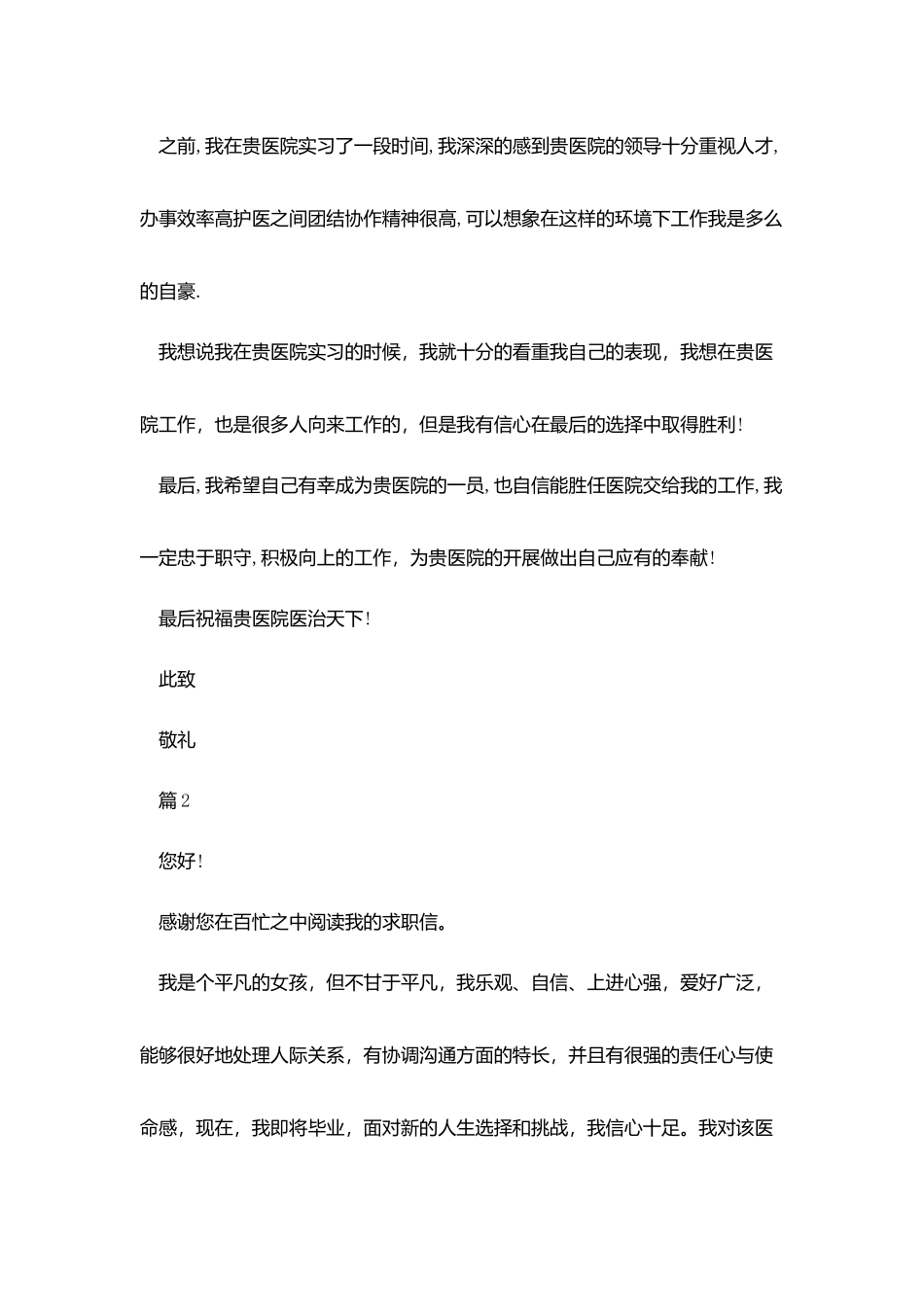 医院工作人员求职信_第2页