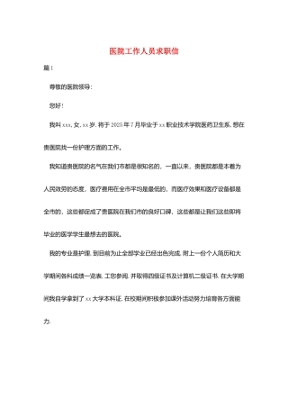 医院工作人员求职信