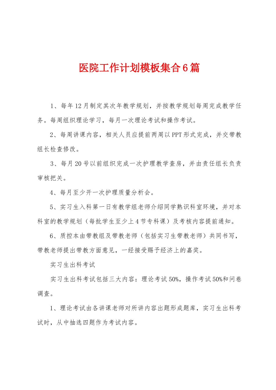 医院工作计划模板集合6篇_第1页