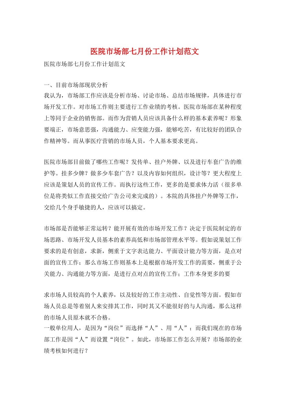 医院市场部七月份工作计划范文_第1页