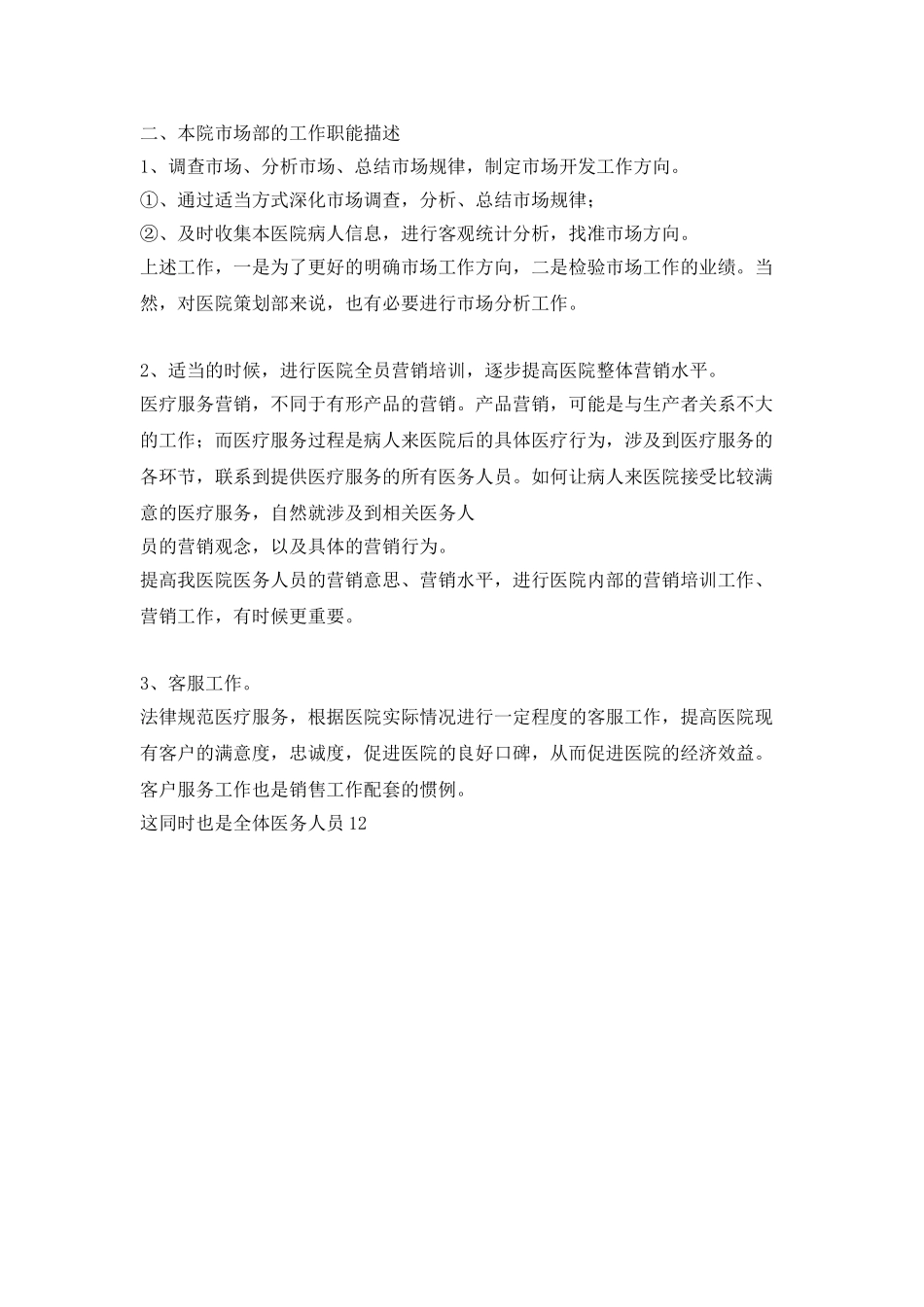 医院市场部七月份工作计划范文_第2页